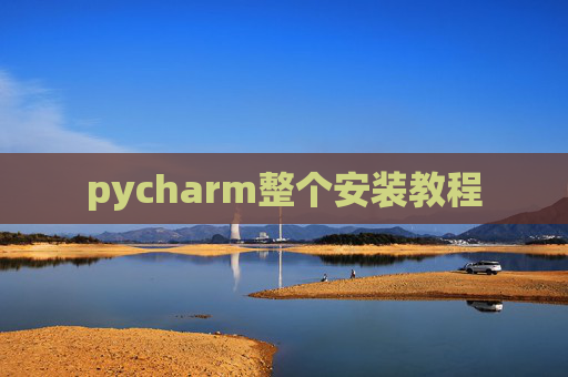 pycharm整个安装教程