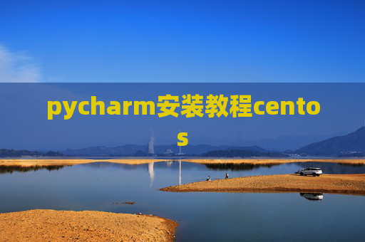 pycharm安装教程centos pycharm安装教程centos